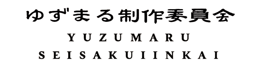 ゆずまる制作委員会